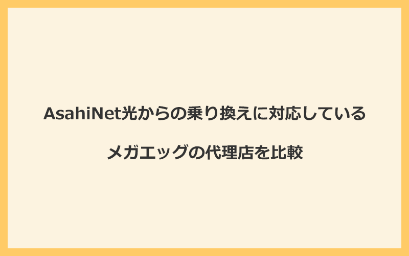 AsahiNet光からの乗り換えに対応しているメガエッグの代理店を比較！1番お得な窓口はNEXT