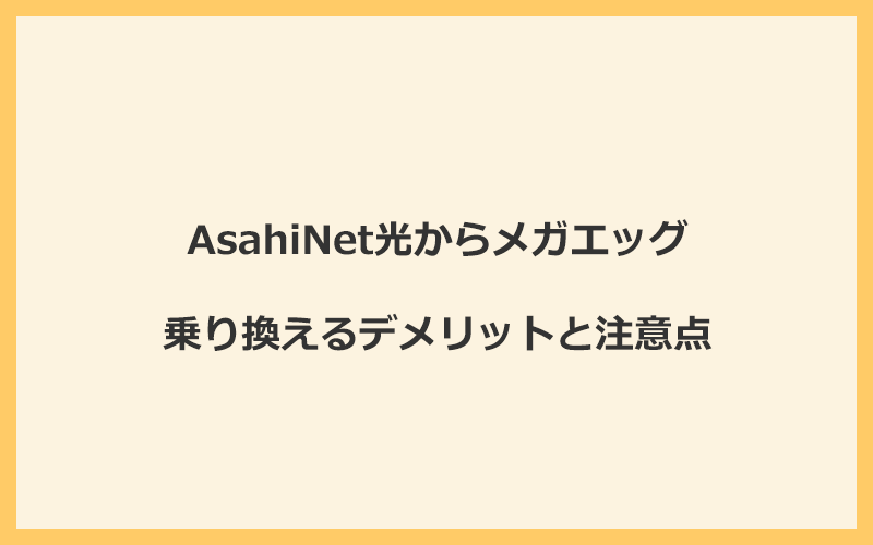 AsahiNet光からメガエッグに乗り換えるデメリットと注意点