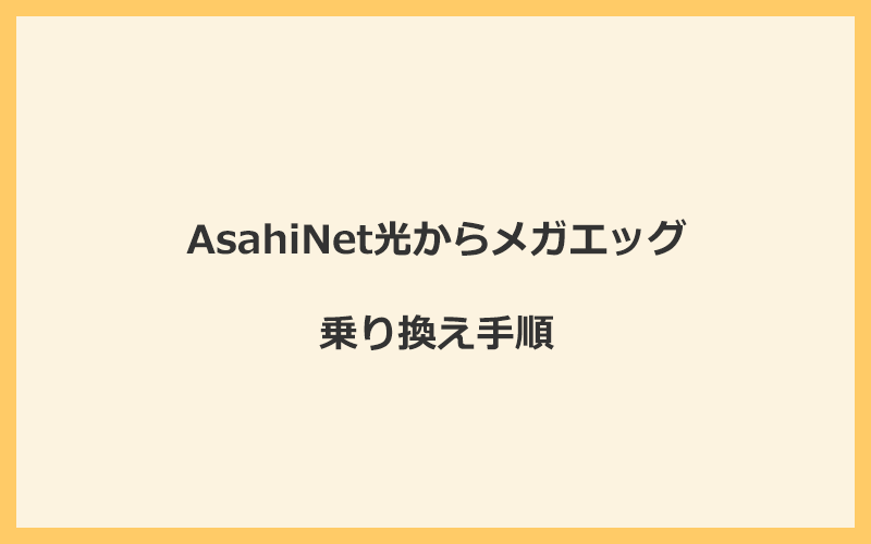 AsahiNet光からメガエッグへ乗り換える手順を全て解説