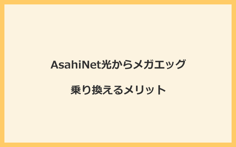 AsahiNet光からメガエッグに乗り換えるメリット