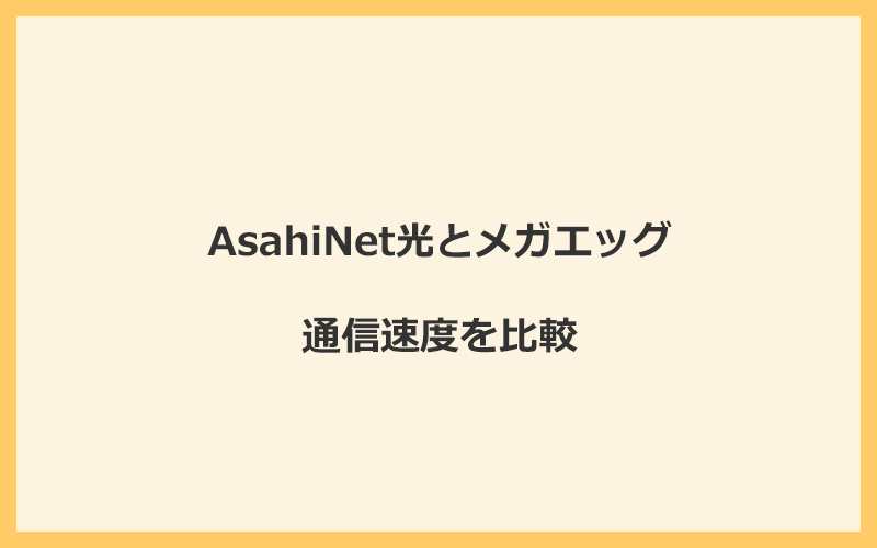 AsahiNet光とメガエッグの速度をプランごとに比較！独自回線なので速くなる可能性が高い