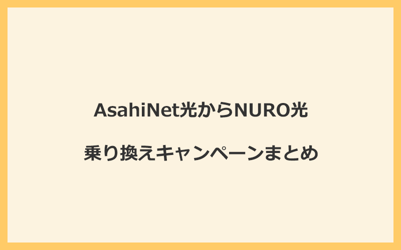 AsahiNet光からNURO光への乗り換えキャンペーンまとめ！