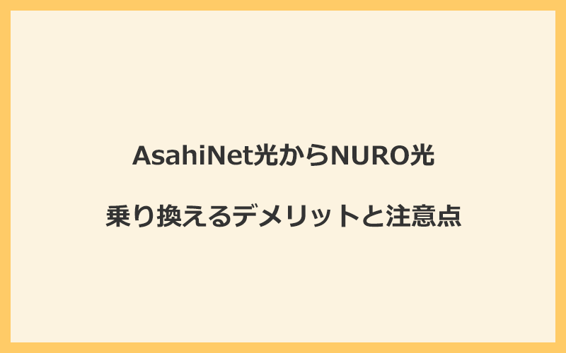 AsahiNet光からNURO光に乗り換えるデメリットと注意点