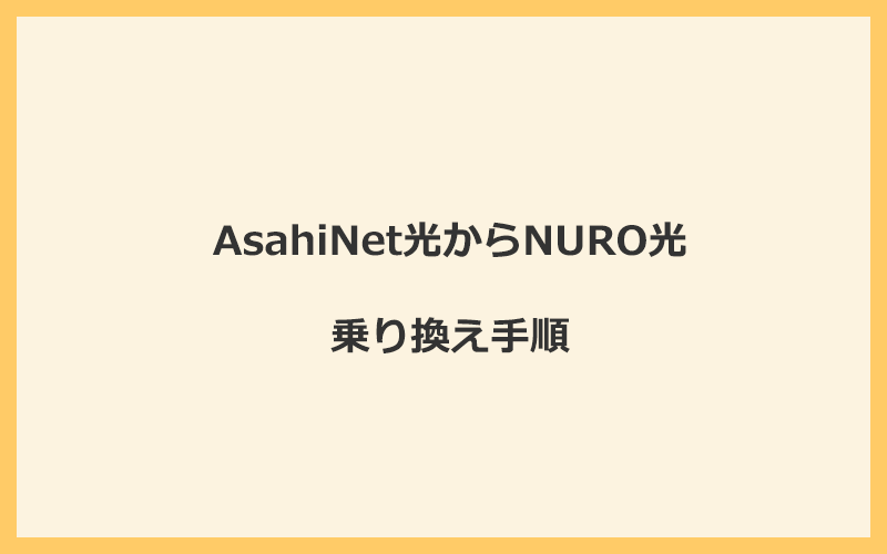 AsahiNet光からNURO光へ乗り換える手順を全て解説