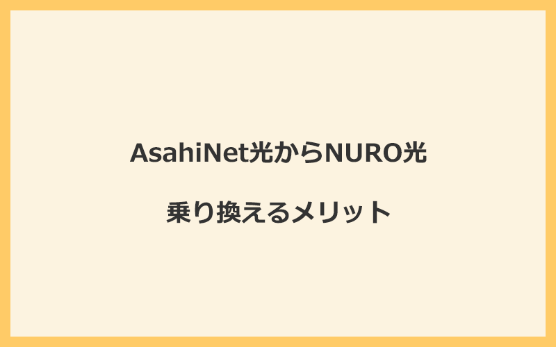 AsahiNet光からNURO光に乗り換えるメリット