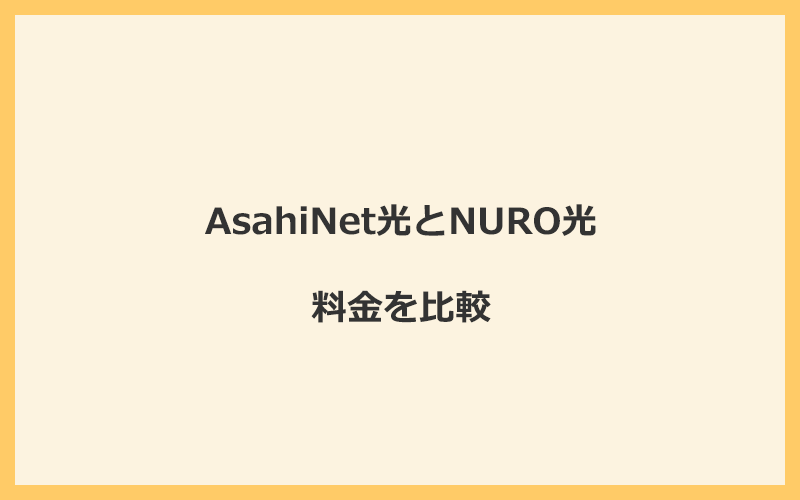 AsahiNet光とNURO光の料金を比較！乗り換えるといくらくらいお得になる？