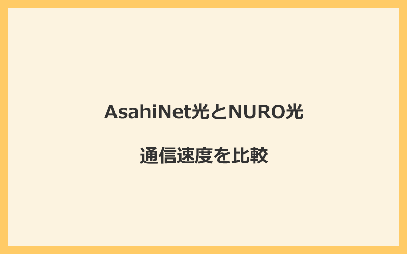 AsahiNet光とNURO光の速度を比較！独自回線を使うので速くなる可能性が高い