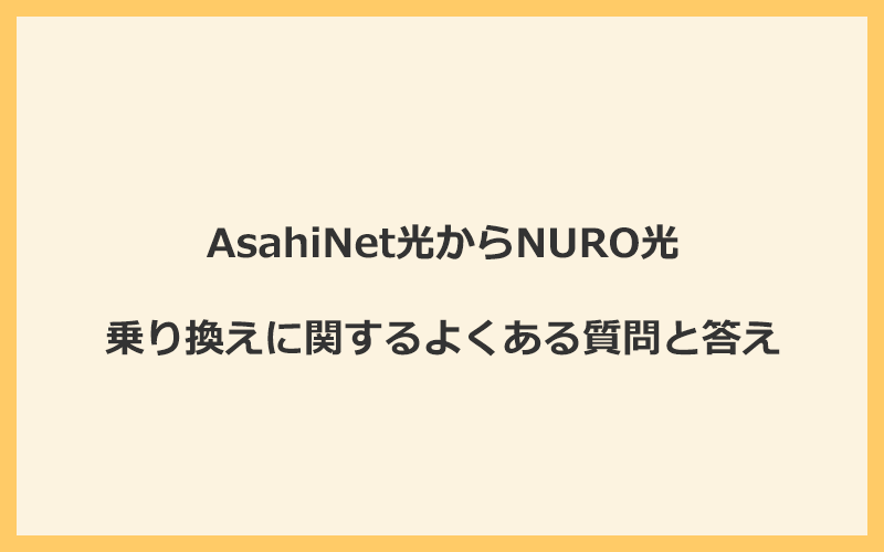 AsahiNet光からNURO光への乗り換えに関するよくある質問と答え