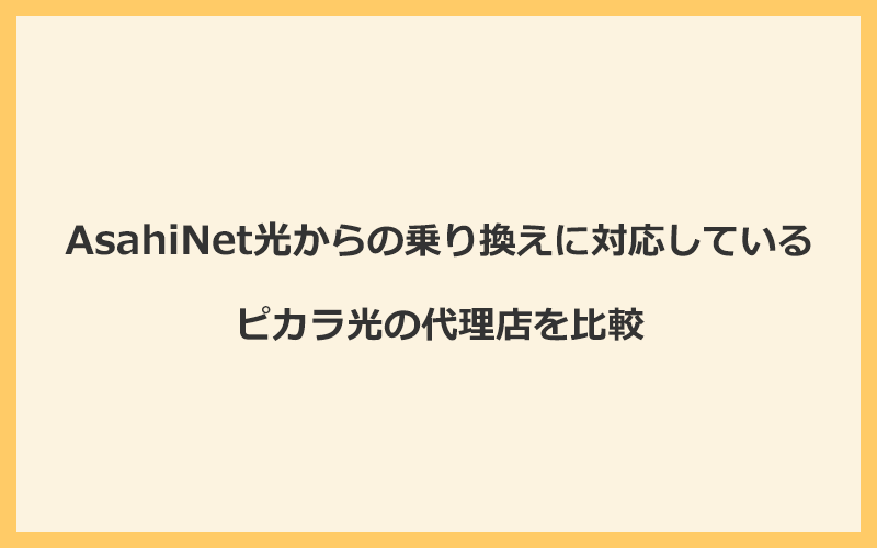 AsahiNet光からの乗り換えに対応しているピカラ光の代理店を比較！1番お得な窓口はNEXT