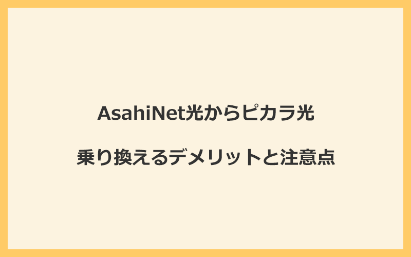 AsahiNet光からピカラ光に乗り換えるデメリットと注意点