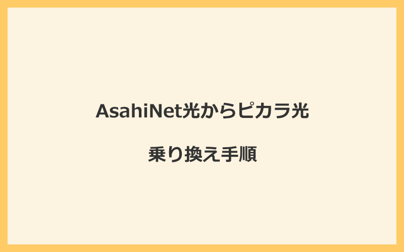 AsahiNet光からピカラ光へ乗り換える手順を全て解説