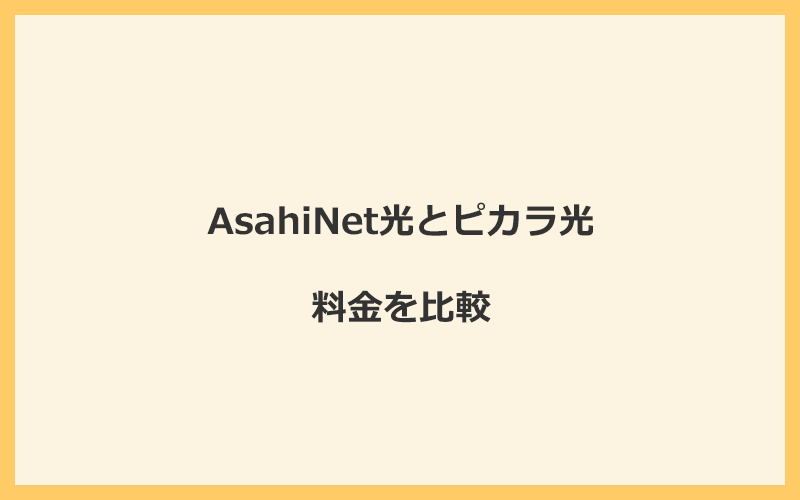 AsahiNet光とピカラ光の料金を比較！乗り換えるといくらくらいお得になる？