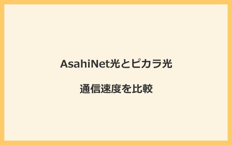 AsahiNet光とピカラ光の速度を比較！独自回線を使うので速くなる可能性が高い