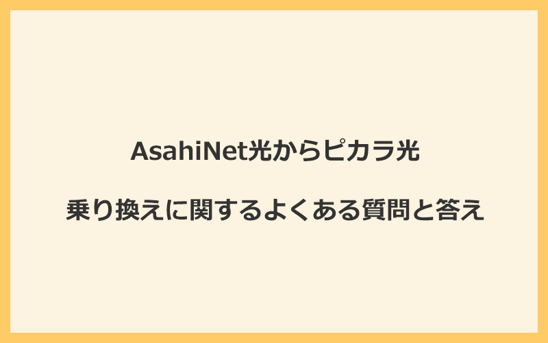 AsahiNet光からピカラ光への乗り換えに関するよくある質問と答え