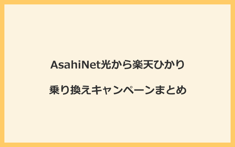 AsahiNet光から楽天ひかりへの乗り換えキャンペーンまとめ！