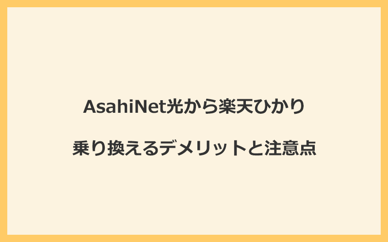 AsahiNet光から楽天ひかりに乗り換えるデメリットと注意点