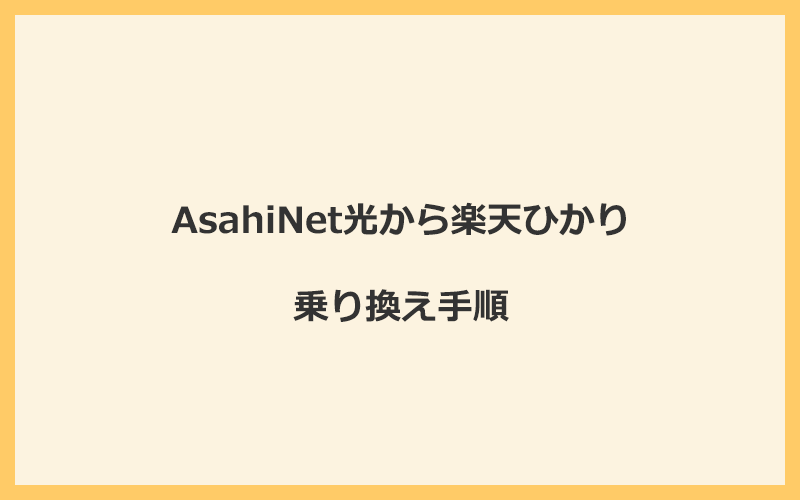 AsahiNet光から楽天ひかりへ乗り換える手順を全て解説