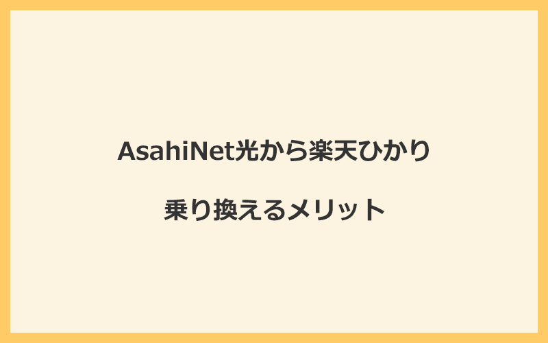 AsahiNet光から楽天ひかりに乗り換えるメリット