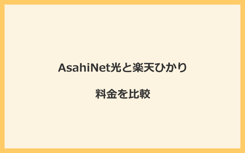 AsahiNet光と楽天ひかりの料金を比較！乗り換えるといくらくらいお得になる？