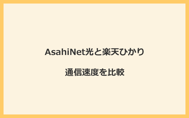 AsahiNet光と楽天ひかりの速度を比較！プロバイダが変わるので速くなる可能性あり