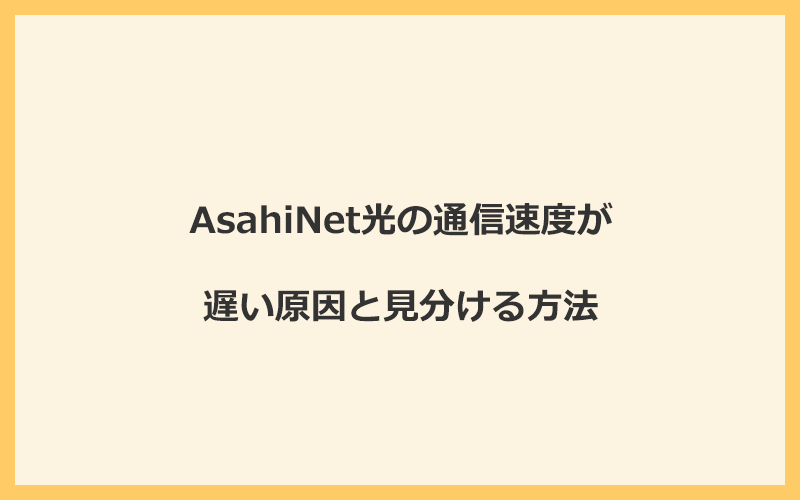 AsahiNet光の通信速度が遅い原因と見分ける方法