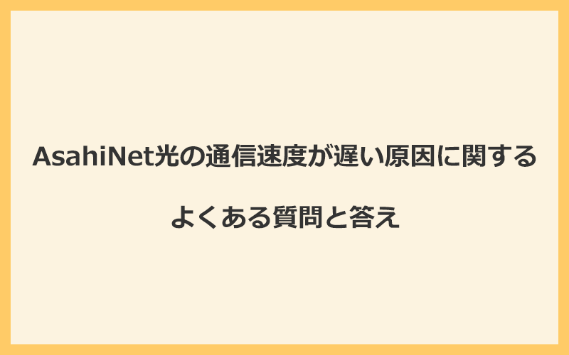 AsahiNet光の通信速度が遅い原因に関するよくある質問と答え