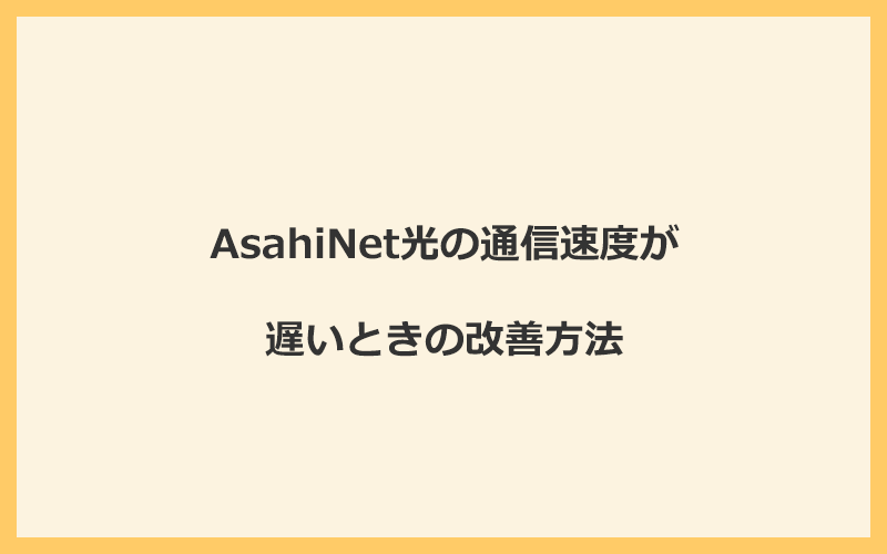 AsahiNet光の通信速度が遅いときの改善方法