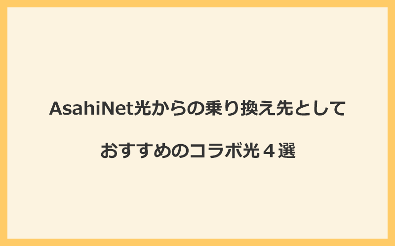 AsahiNet光からの乗り換え先としておすすめのコラボ光4選