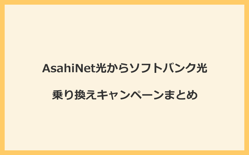 AsahiNet光からソフトバンク光への乗り換えキャンペーンまとめ！