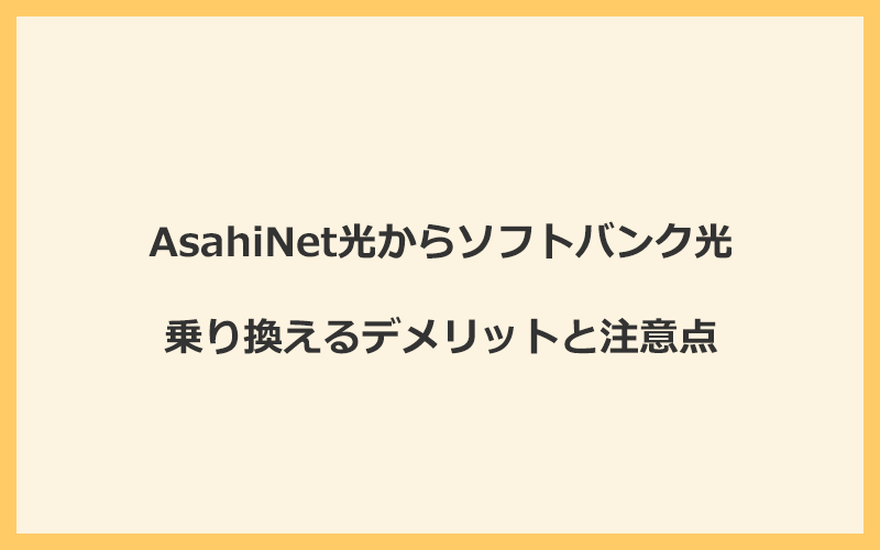 AsahiNet光からソフトバンク光に乗り換えるデメリットと注意点