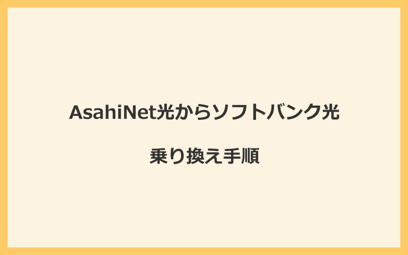 AsahiNet光からソフトバンク光へ乗り換える手順を全て解説