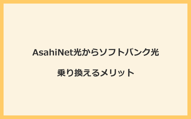 AsahiNet光からソフトバンク光に乗り換えるメリット