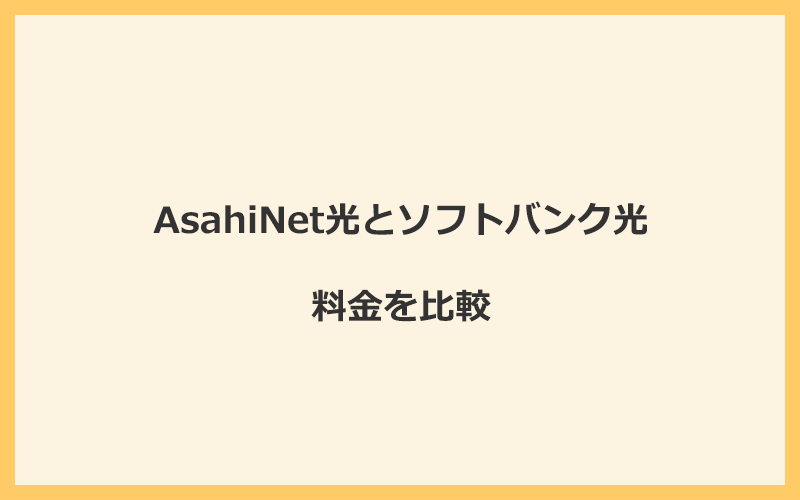 AsahiNet光とソフトバンク光の料金を比較！乗り換えるといくらくらいお得になる？