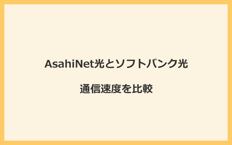 AsahiNet光とソフトバンク光の速度を比較！プロバイダが変わるので速くなる可能性あり