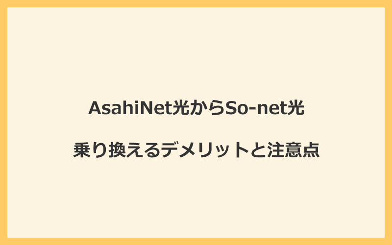 AsahiNet光からSo-net光に乗り換えるデメリットと注意点