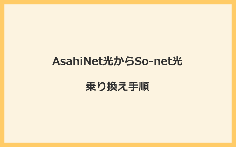 AsahiNet光からSo-net光へ乗り換える手順を全て解説