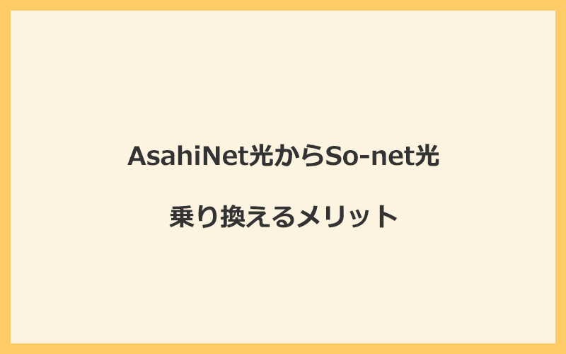 AsahiNet光からSo-net光に乗り換えるメリット