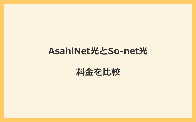 AsahiNet光とSo-net光の料金を比較！乗り換えるといくらくらいお得になる？