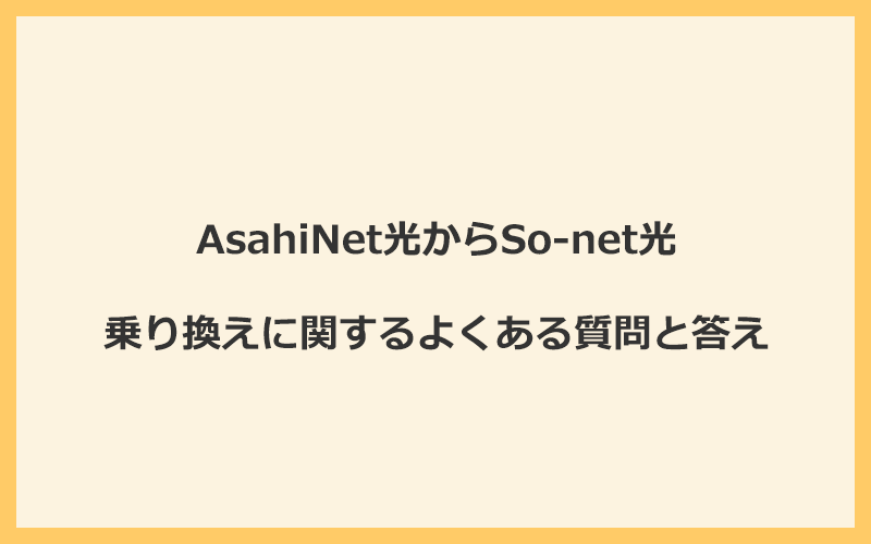 AsahiNet光からSo-net光への乗り換えに関するよくある質問と答え