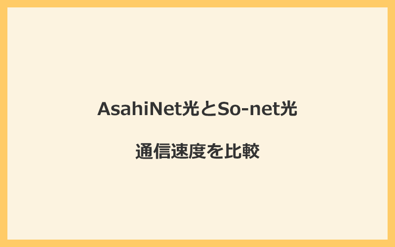 AsahiNet光とSo-net光の速度を比較！プロバイダが変わるので速くなる可能性あり