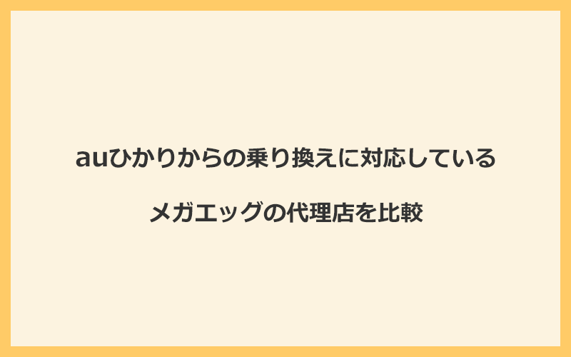 auひかりからの乗り換えに対応しているメガエッグの代理店を比較！1番お得な窓口はNEXT