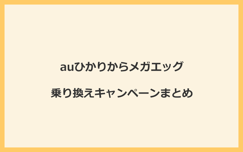 auひかりからメガエッグへの乗り換えキャンペーンまとめ！