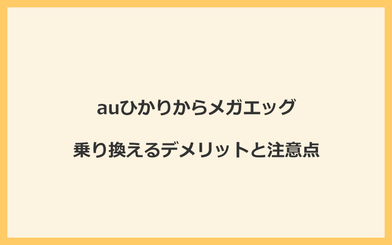 auひかりからメガエッグに乗り換えるデメリットと注意点