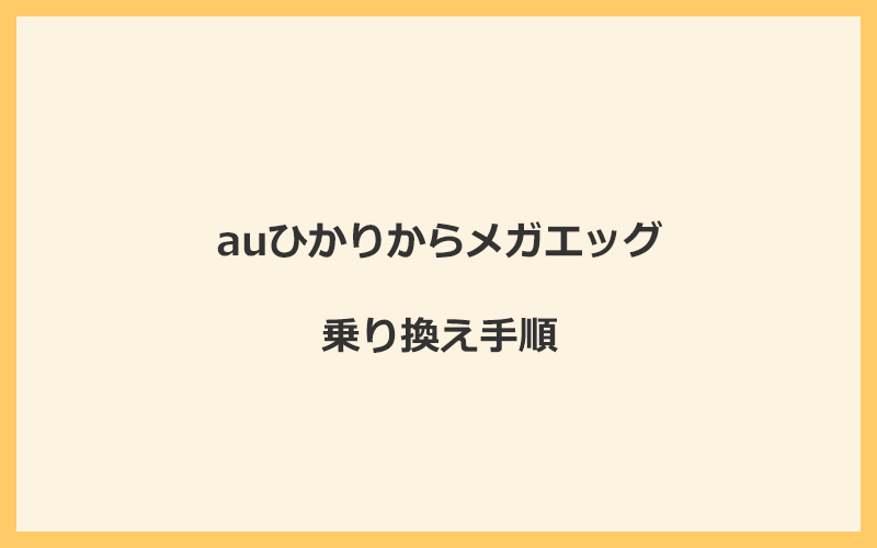 auひかりからメガエッグへ乗り換える手順を全て解説