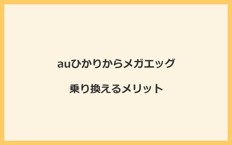 auひかりからメガエッグに乗り換えるメリット