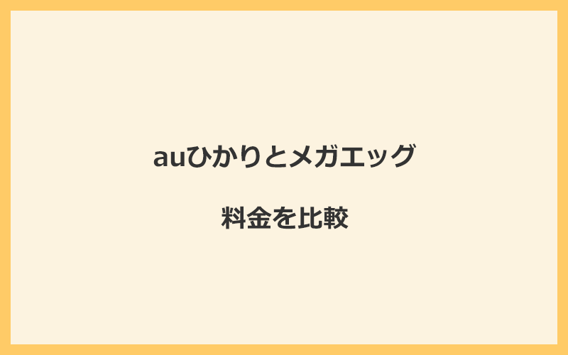 auひかりとメガエッグの料金をプランごとに比較！乗り換えるといくらくらいお得になる？