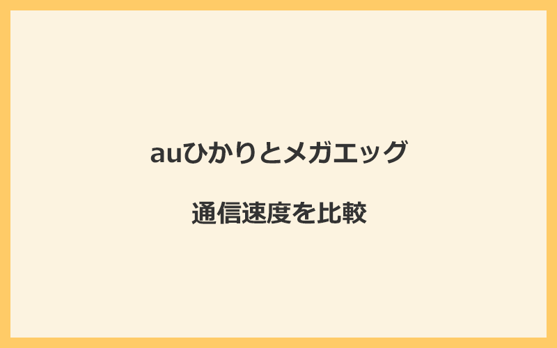 auひかりとメガエッグの速度をプランごとに比較！プロバイダが変わるので速くなる可能性が高い