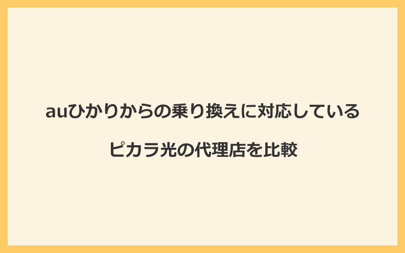 auひかりからの乗り換えに対応しているピカラ光の代理店を比較！1番お得な窓口はNEXT