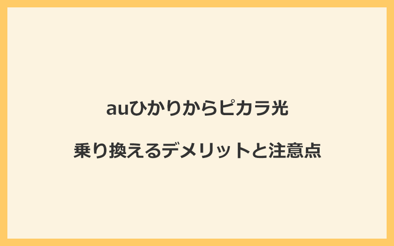 auひかりからピカラ光に乗り換えるデメリットと注意点