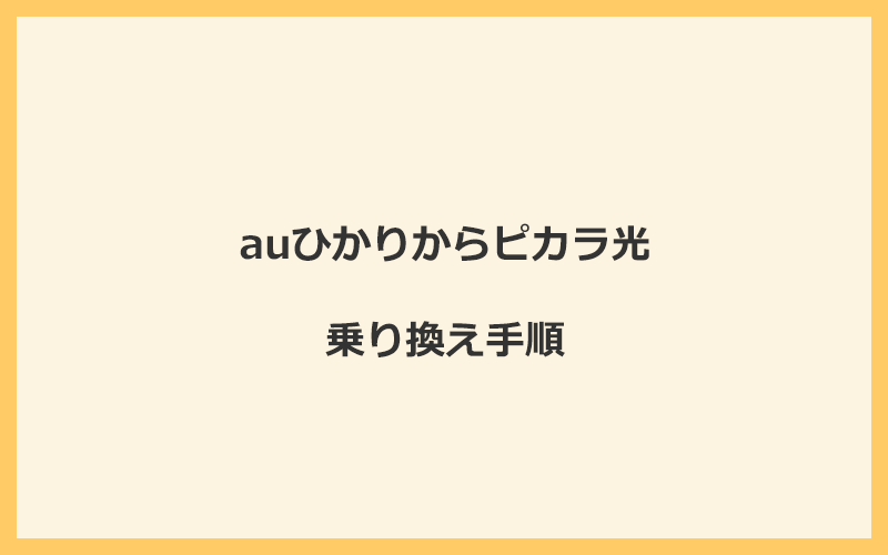 auひかりからピカラ光へ乗り換える手順を全て解説